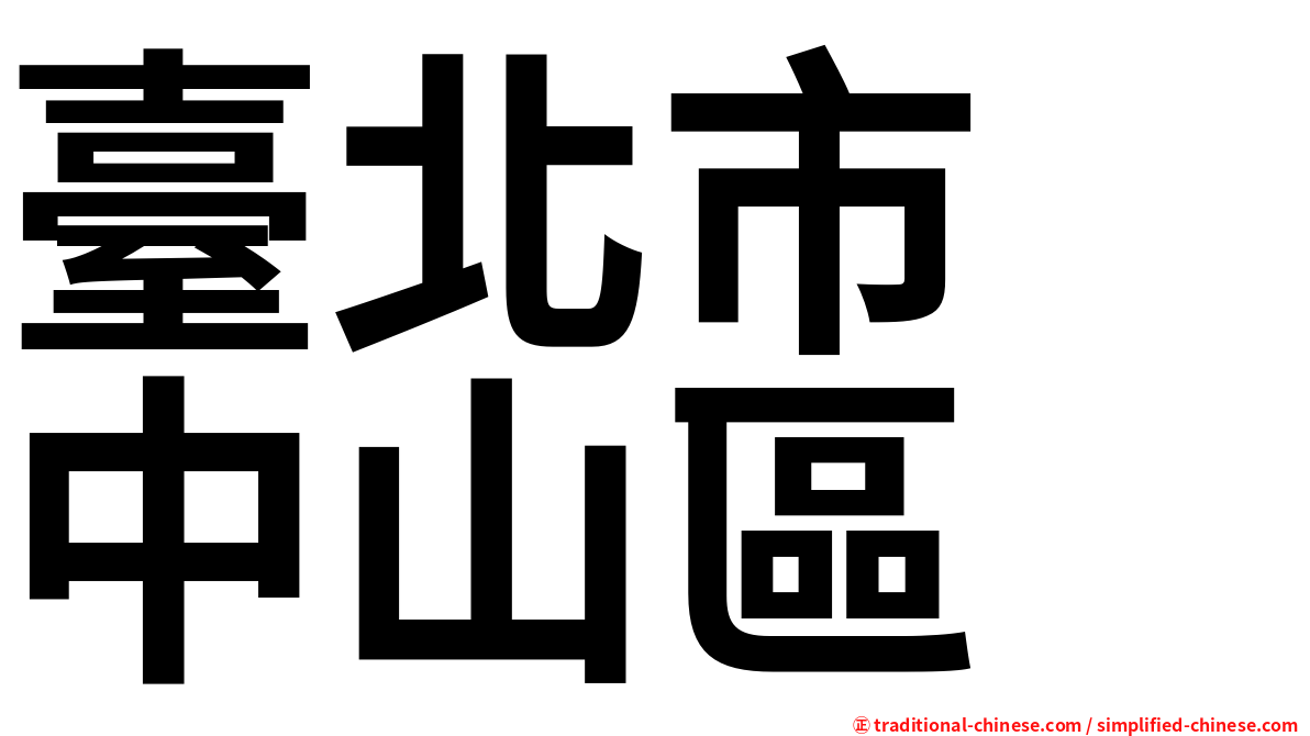 臺北市　中山區